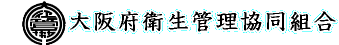 大阪府衛生管理協同組合